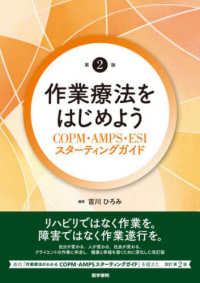 作業療法をはじめよう COPM・AMPS・ESIスターティングガイド