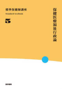 保健医療福祉行政論 Standard textbook