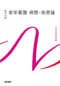 系統看護学講座 専門分野 老年看護病態･疾患論
