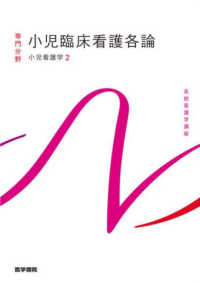 系統看護学講座 専門分野 小児看護学 2 : 小児臨床看護各論