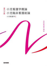 小児看護学概論 ; 小児臨床看護総論 系統看護学講座 ; 専門分野 . 小児看護学||ショウニ カンゴガク ; 1