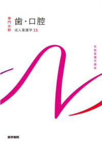 歯・口腔 系統看護学講座 ; 専門分野 . 成人看護学||セイジン カンゴガク ; 15