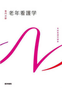 老年看護学 系統看護学講座 ; 専門分野