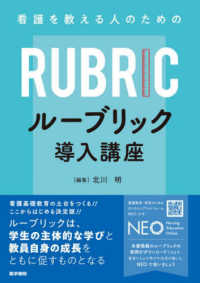 看護を教える人のためのルーブリック導入講座