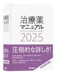 治療薬マニュアル 2025