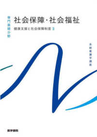 系統看護学講座 専門基礎分野 健康支援と社会保障制度 ; 3 社会保障･社会福祉