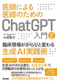 医師による医師のためのChatGPT入門 臨床現場ががらりと変わる生成AI実践術
