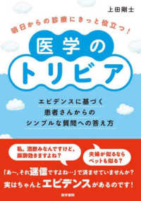 明日からの診療にきっと役立つ!医学のトリビア エビデンスに基づく患者さんからのシンプルな質問への答え方