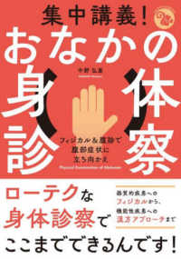 集中講義!おなかの身体診察 フィジカル&腹診で腹部症状に立ち向かえ ジェネラリストBOOKS