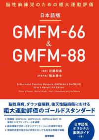 GMFM-66&GMFM-88 日本語版  脳性麻痺児のための粗大運動評価
