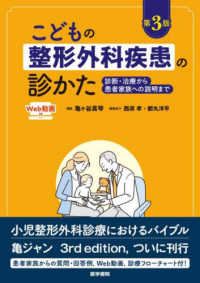 こどもの整形外科疾患の診かた 診断・治療から患者家族への説明まで