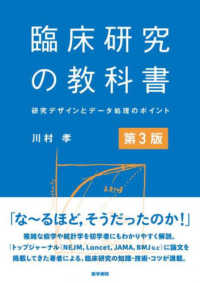 臨床研究の教科書 研究デザインとデータ処理のポイント