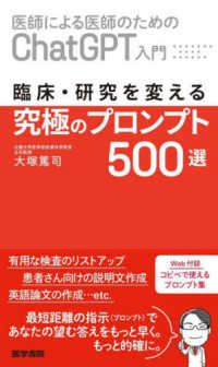 医師による医師のためのChatGPT入門 臨床・研究を変える究極のプロンプト500選