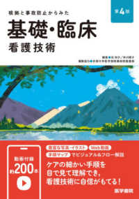 根拠と事故防止からみた基礎･臨床看護技術
