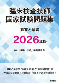 臨床検査技師国家試験問題集 解答と解説 2026年版 2026