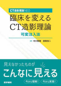 臨床を変えるCT造影理論 CT造影理論NEO  可変注入法