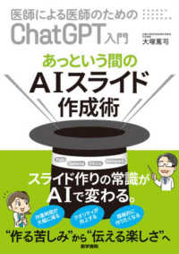 あっという間のAIスライド作成術 医師による医師のためのChatGPT入門 / 大塚篤司著