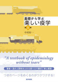 基礎から学ぶ楽しい疫学