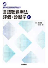 言語聴覚療法評価・診断学