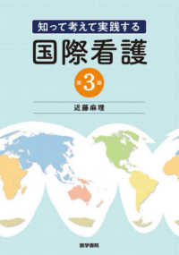 知って考えて実践する国際看護