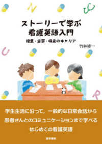 ストーリーで学ぶ看護英語入門 授業・実習・将来のキャリア