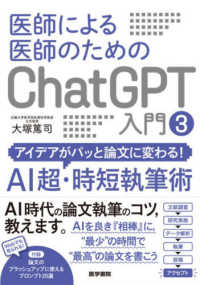 医師による医師のためのChatGPT入門 アイデアがパッと論文に変わる! AI超・時短執筆術