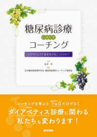 糖尿病診療に活かすコーチング なぜそのとき行動変容が起こったのか?