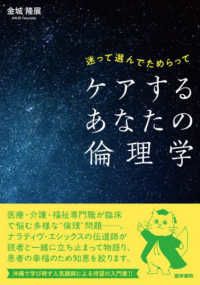 ケアするあなたの倫理学