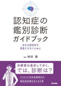 認知症の鑑別診断ガイドブック 治せる認知症を見落とさないために