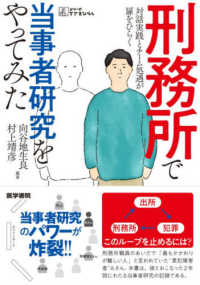 刑務所で当事者研究をやってみた 対話実践とチーム処遇が扉をひらく シリーズケアをひらく
