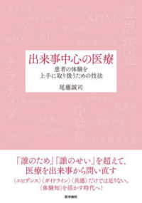 出来事中心の医療 患者の体験を上手に取り扱うための技法