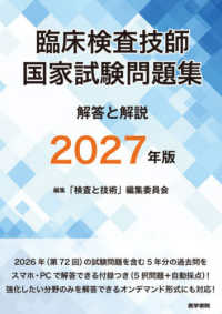 臨床検査技師国家試験問題集 解答と解説 2027年版 2027
