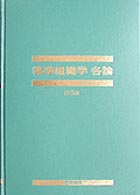 標準組織学