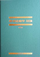 組織学  第3版 各論