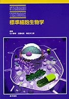 標準細胞生物学 Standard textbook