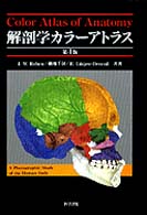 解剖学カラーアトラス  第4版