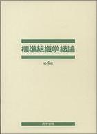 標準組織学 総論