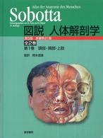 図説人体解剖学 頭部・頚部・上肢