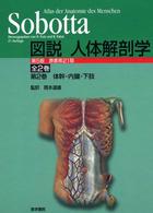図説人体解剖学 2巻 体幹・内臓・下肢