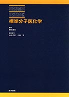 標準分子医化学 Standard textbook