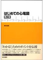 はじめての心電図  第2版