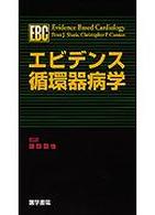 エビデンス循環器病学