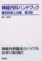 神経内科ハンドブック 鑑別診断と治療  第3版