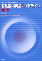 消化器内視鏡ガイドライン  第2版