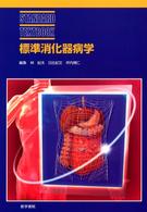 標準消化器病学 Standard textbook