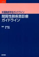 間質性肺疾患診療ガイドライン 米国胸部学会ガイドライン  長尾大志  [ほか] 訳