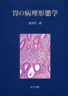 胃の病理形態学