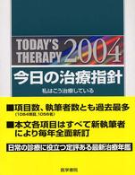 今日の治療指針 2004年版(Vol.46) 私はこう治療している