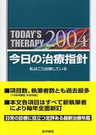 今日の治療指針 ポケット判 2004年版 私はこう治療している