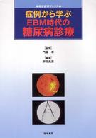 症例から学ぶEBM時代の糖尿病診療 総合診療ブックス